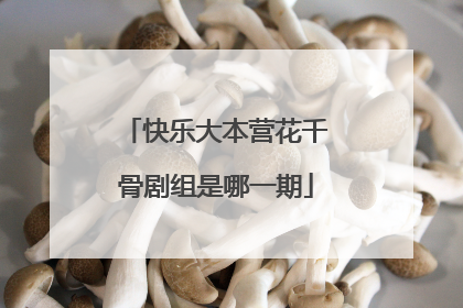 快乐大本营花千骨剧组是哪一期