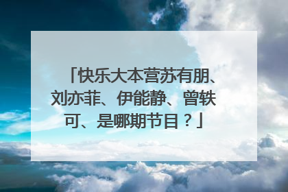 快乐大本营苏有朋、刘亦菲、伊能静、曾轶可、是哪期节目?