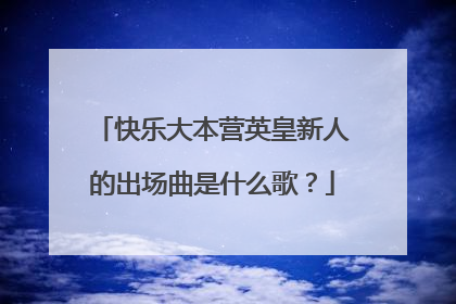 快乐大本营英皇新人的出场曲是什么歌?