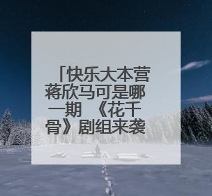 快乐大本营蒋欣马可是哪一期 《花千骨》剧组来袭粉丝