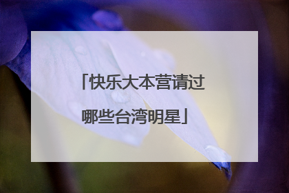 快乐大本营请过哪些台湾明星