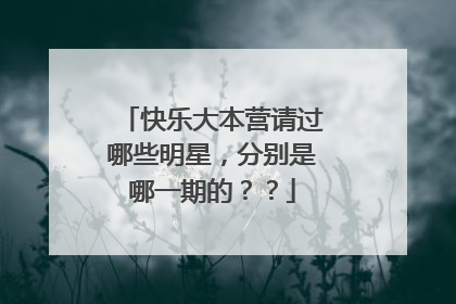 快乐大本营请过哪些明星，分别是哪一期的？？