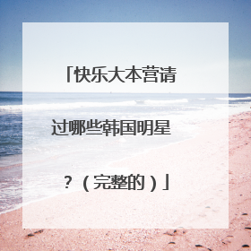 快乐大本营请过哪些韩国明星?(完整的)