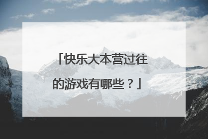 快乐大本营过往的游戏有哪些？