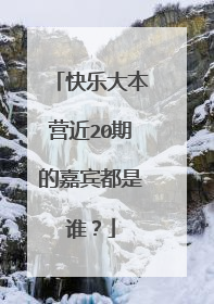 快乐大本营近20期的嘉宾都是谁？