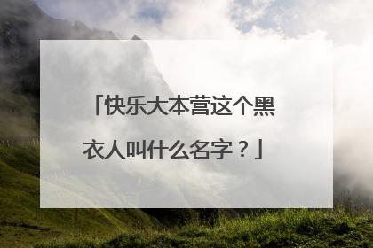 快乐大本营这个黑衣人叫什么名字?