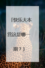 快乐大本营这是哪一期?