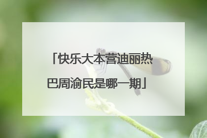 快乐大本营迪丽热巴周渝民是哪一期