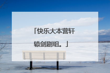 快乐大本营轩辕剑剧组。