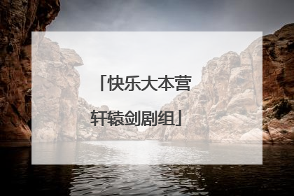 快乐大本营轩辕剑剧组