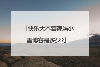 快乐大本营辣妈小雪博客是多少?