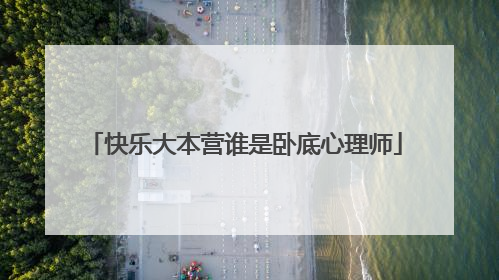 快乐大本营谁是卧底心理师