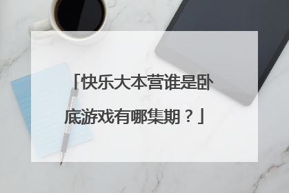 快乐大本营谁是卧底游戏有哪集期？