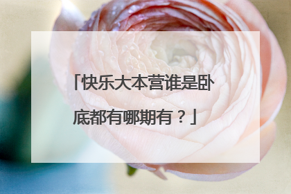 快乐大本营谁是卧底都有哪期有？