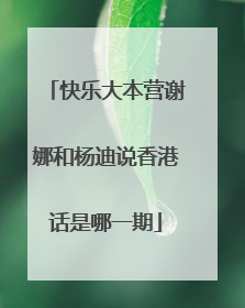 快乐大本营谢娜和杨迪说香港话是哪一期