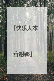 快乐大本营谢娜