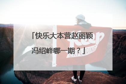 快乐大本营赵丽颖冯绍峰哪一期？