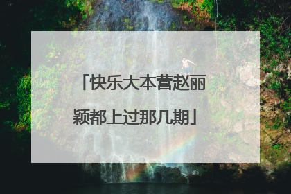快乐大本营赵丽颖都上过那几期
