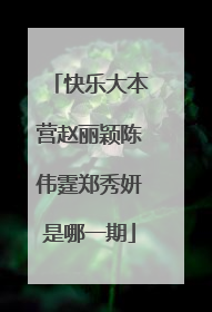 快乐大本营赵丽颖陈伟霆郑秀妍是哪一期