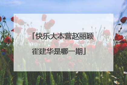 快乐大本营赵丽颖霍建华是哪一期