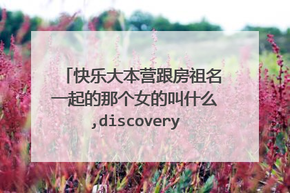 快乐大本营跟房祖名一起的那个女的叫什么,discovery频道的主持人,英文名janet,台湾的