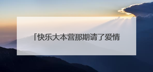 快乐大本营那期请了爱情公寓,他们玩的在额头上贴纸片那个叫什么游戏?