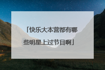 快乐大本营都有哪些明星上过节目啊