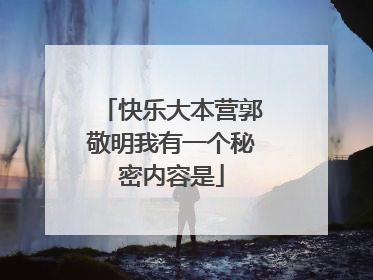 快乐大本营郭敬明我有一个秘密内容是