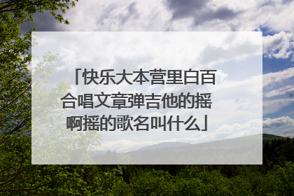 快乐大本营里白百合唱文章弹吉他的摇啊摇的歌名叫什么