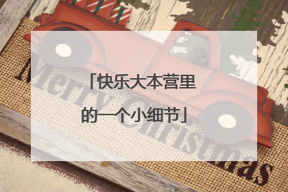 快乐大本营里的一个小细节