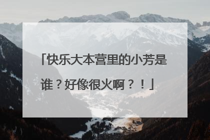 快乐大本营里的小芳是谁?好像很火啊?!