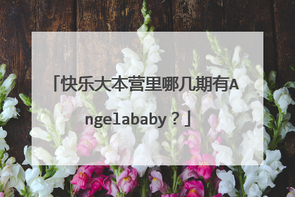 快乐大本营里哪几期有Angelababy?