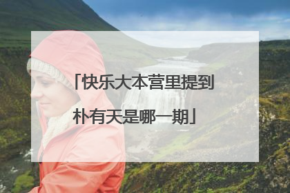 快乐大本营里提到朴有天是哪一期