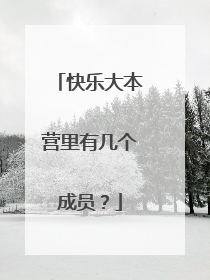 快乐大本营里有几个成员?