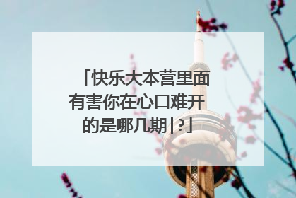 快乐大本营里面有害你在心口难开的是哪几期|?