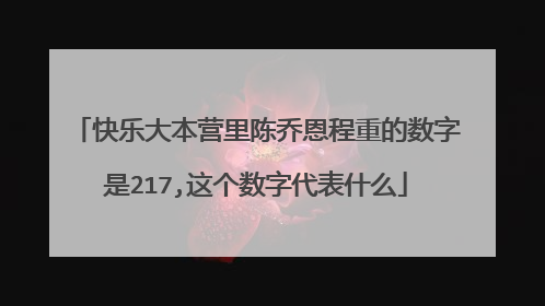 快乐大本营里陈乔恩程重的数字是217,这个数字代表什么