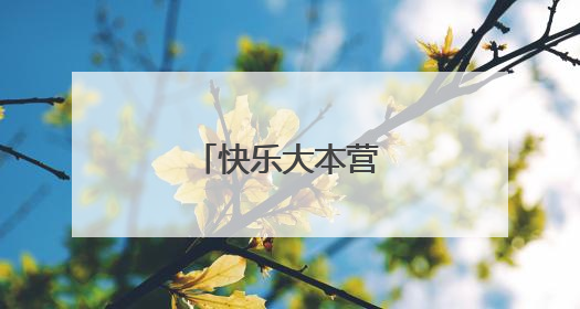 快乐大本营韩国录制