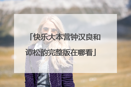 快乐大本营钟汉良和谭松韵完整版在哪看