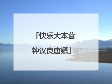 快乐大本营钟汉良唐嫣