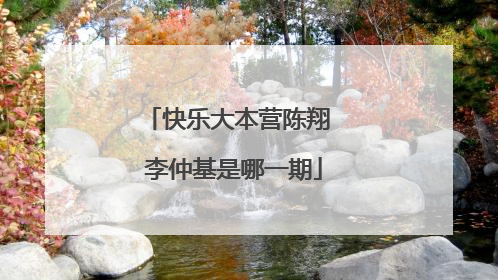 快乐大本营陈翔 李仲基是哪一期