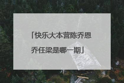 快乐大本营陈乔恩乔任梁是哪一期