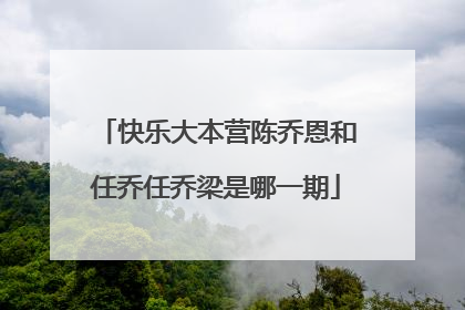 快乐大本营陈乔恩和任乔任乔梁是哪一期