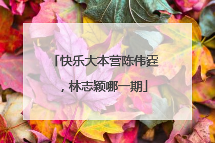 快乐大本营陈伟霆，林志颖哪一期