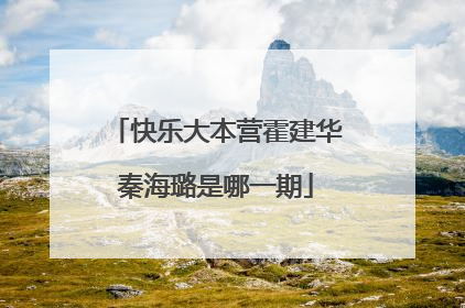 快乐大本营霍建华秦海璐是哪一期