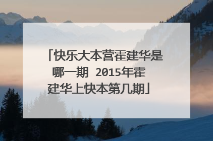 快乐大本营霍建华是哪一期 2015年霍建华上快本第几期