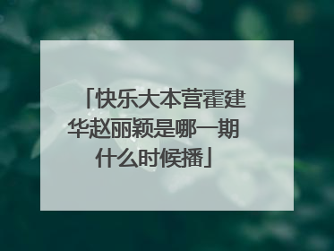 快乐大本营霍建华赵丽颖是哪一期什么时候播