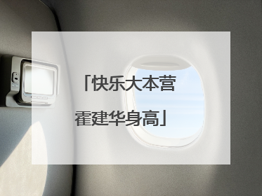 快乐大本营霍建华身高