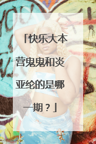 快乐大本营鬼鬼和炎亚纶的是哪一期？