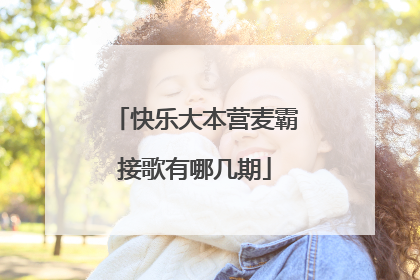 快乐大本营麦霸接歌有哪几期