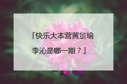 快乐大本营黄景瑜李沁是哪一期?